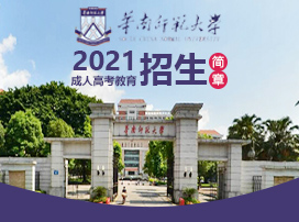 华南师范大学成人高考正在热招！